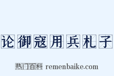 论御寇用兵札子是什么意思的图片